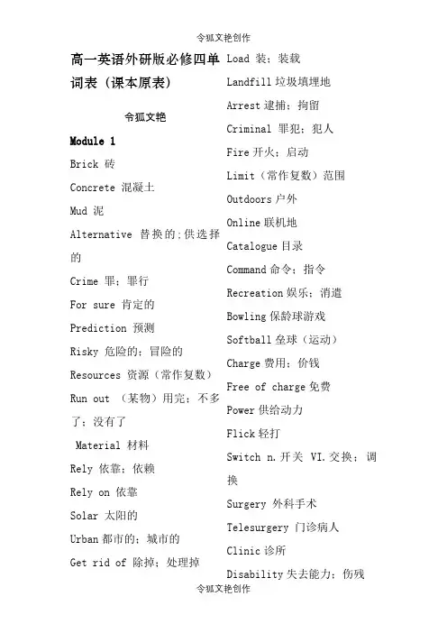2021年高一英语外研版必修四单词表之令狐文艳创作