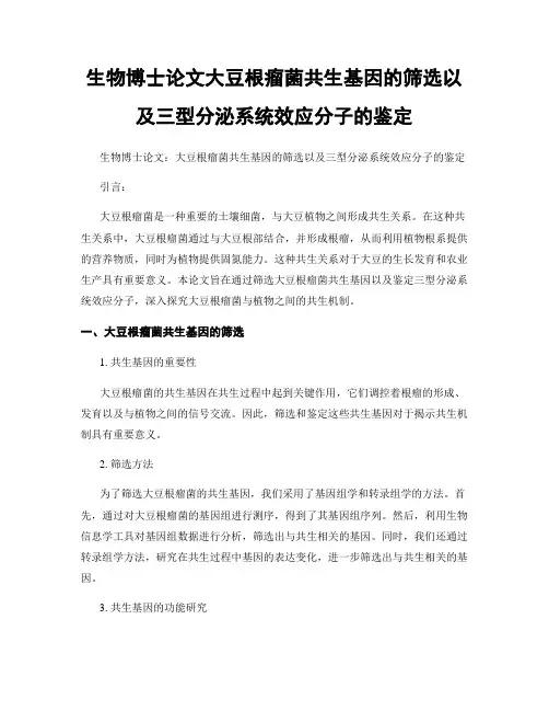 生物博士论文大豆根瘤菌共生基因的筛选以及三型分泌系统效应分子的鉴定