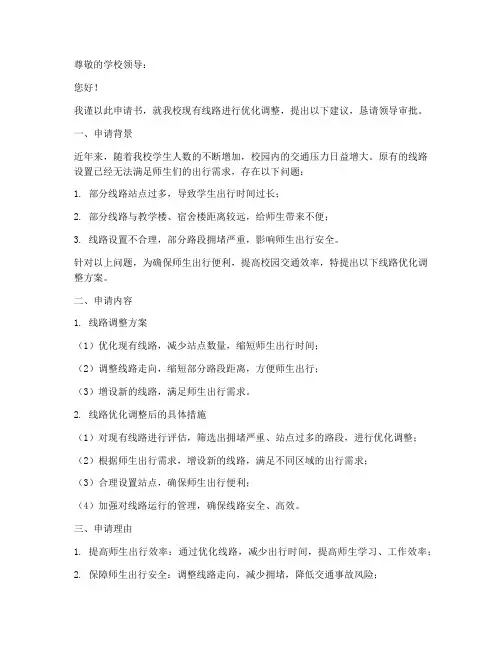 学校更改线路申请书