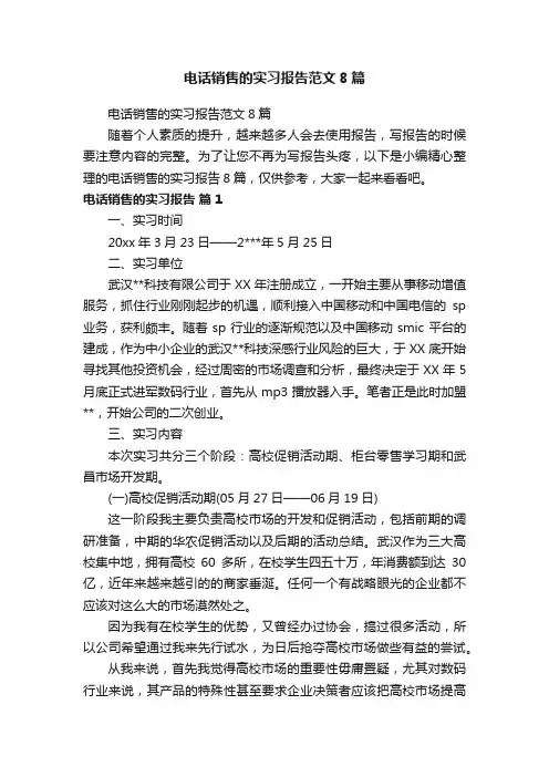 电话销售的实习报告范文8篇