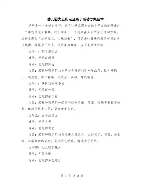 幼儿园大班庆元旦亲子活动方案范本