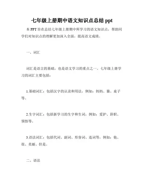 七年级上册期中语文知识点总结ppt