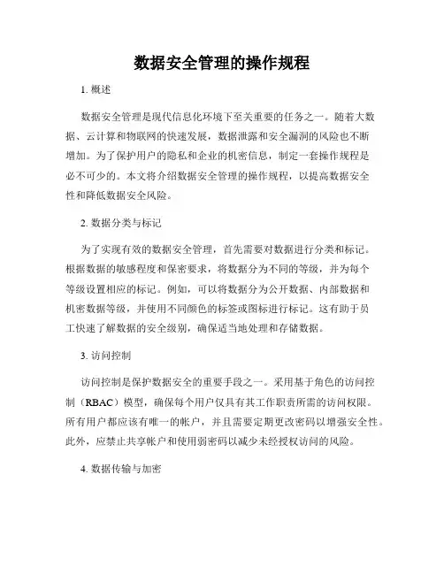 数据安全管理的操作规程