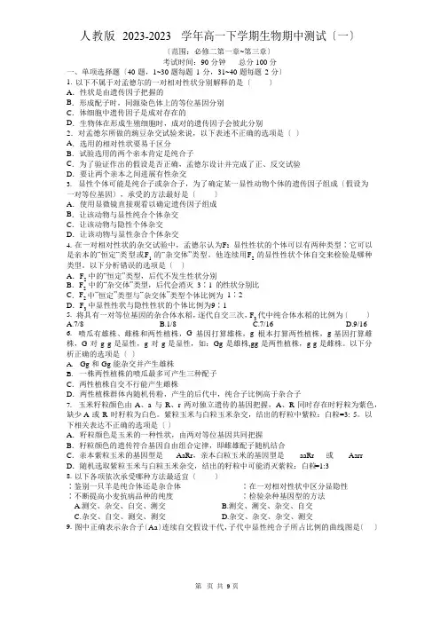 人教版2023年学年高一下学期生物期中检测试卷(必修二遗传与进化)(原卷版)
