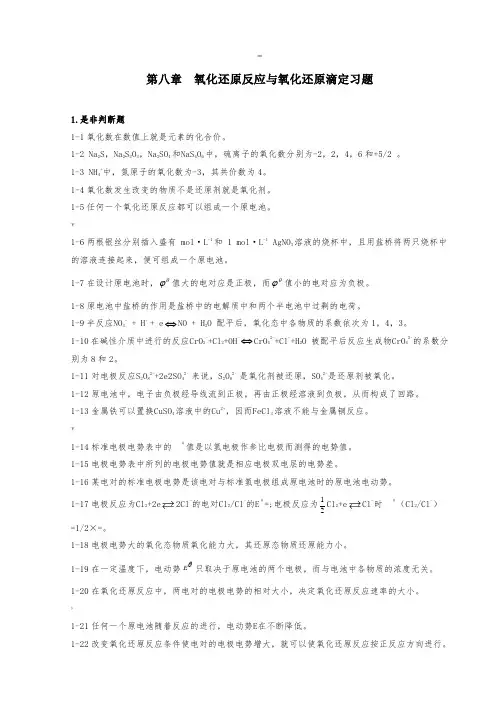 第八章-氧化还原反应与氧化还原滴定习题及答案