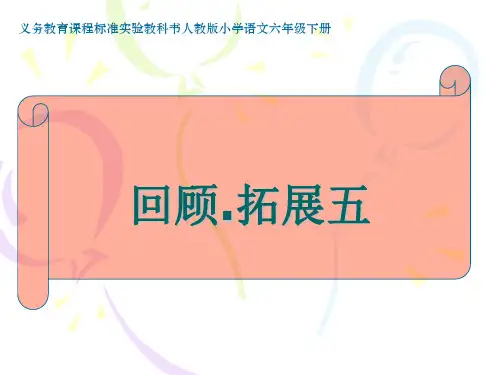人教版六年级下册语文六下《回顾·拓展五》精品PPT课件