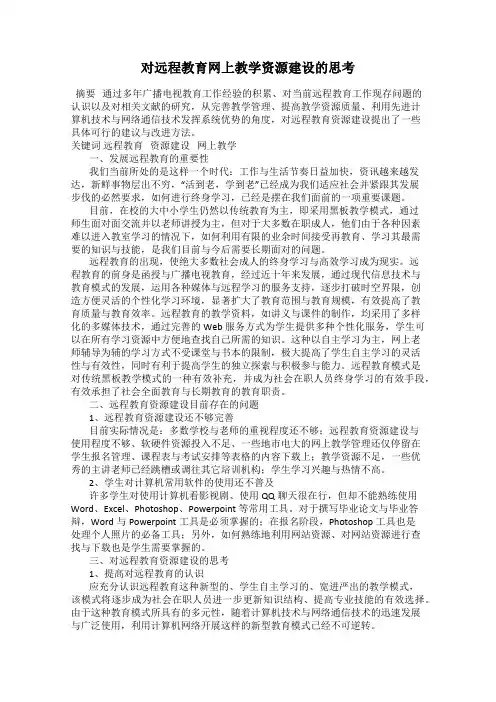 对远程教育网上教学资源建设的思考