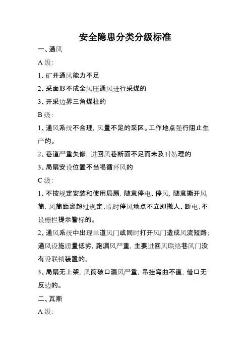 安全隐患分类分级标准