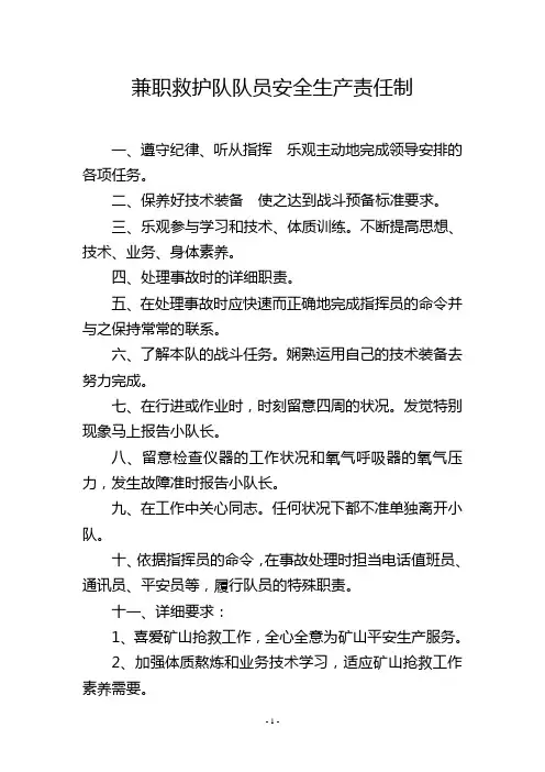 兼职救护队队员安全生产责任制