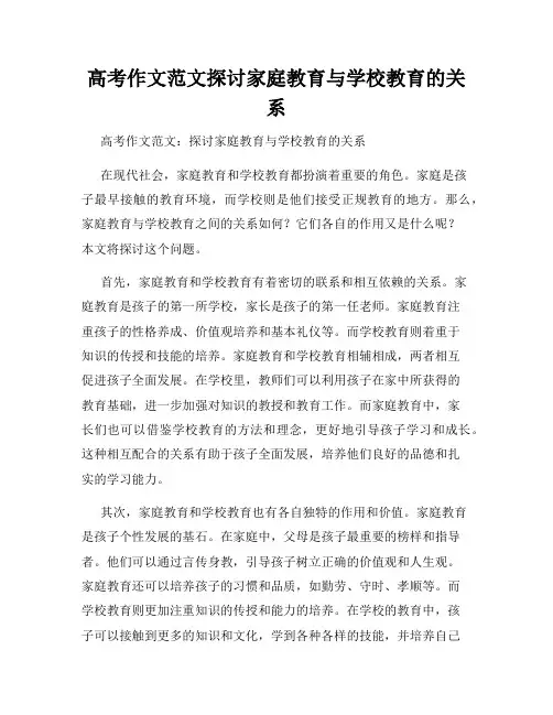 高考作文范文探讨家庭教育与学校教育的关系