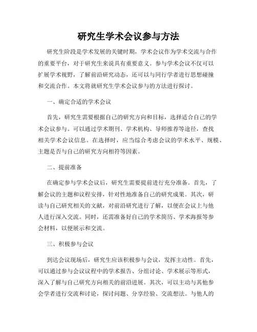 研究生学术会议参与方法