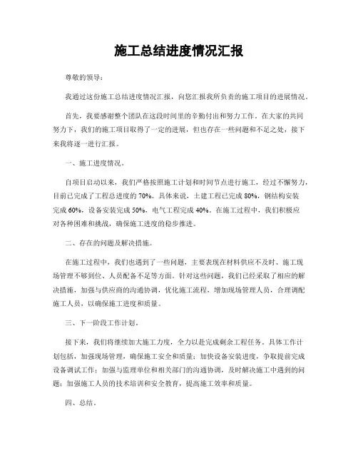 施工总结进度情况汇报
