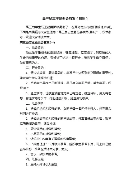 高三励志主题班会教案（最新）
