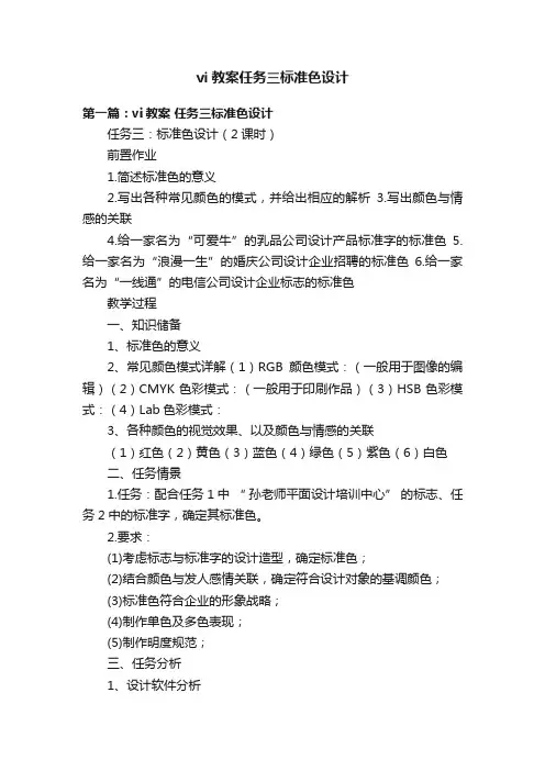 vi教案任务三标准色设计