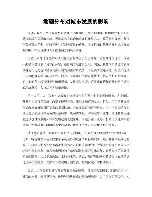 地理分布对城市发展的影响