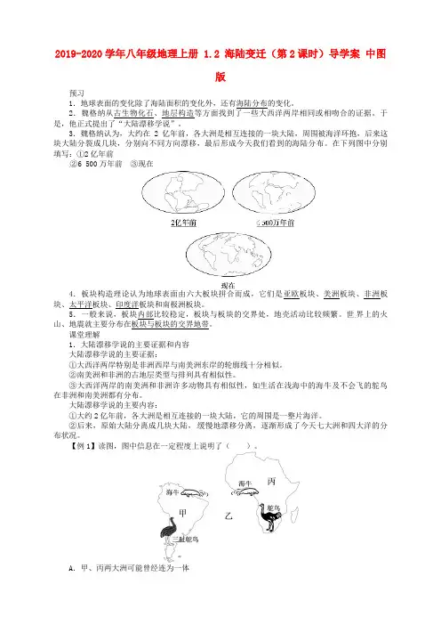 2019-2020学年八年级地理上册 1.2 海陆变迁(第2课时)导学案 中图版.doc