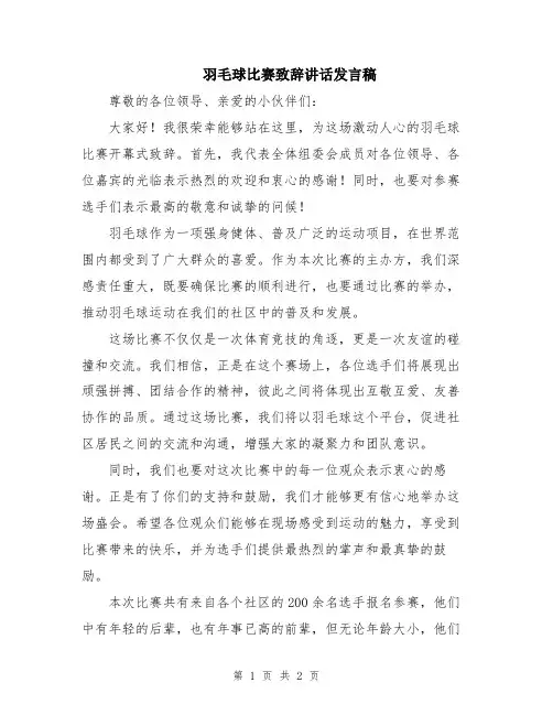 羽毛球比赛致辞讲话发言稿