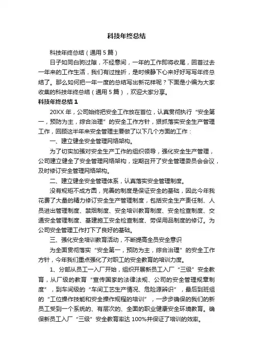 科技年终总结（通用5篇）
