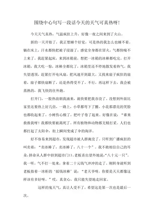 围绕中心句写一段话今天的天气可真热呀!