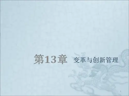 对变革与创新管理ppt课件
