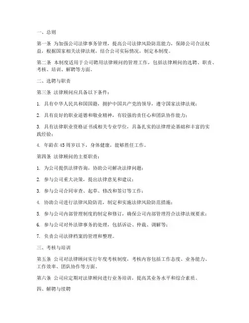 公司聘用法律顾问管理制度