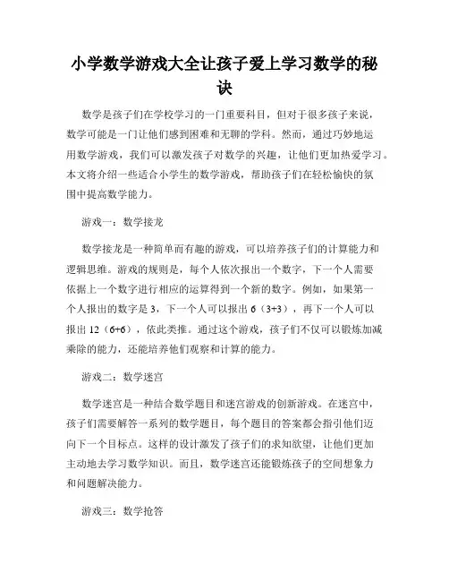 小学数学游戏大全让孩子爱上学习数学的秘诀
