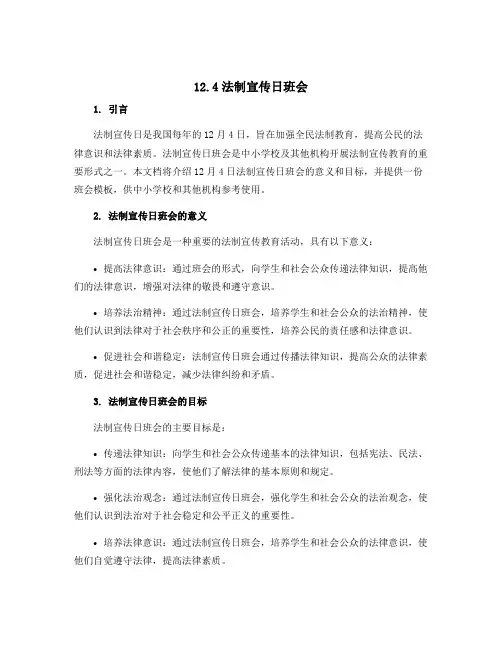 12.4法制宣传日班会