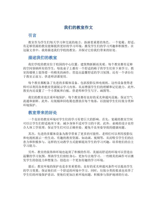我们的教室作文