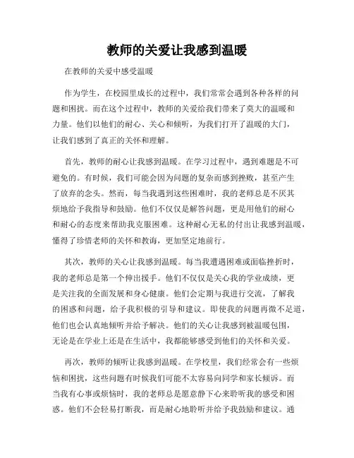 教师的关爱让我感到温暖