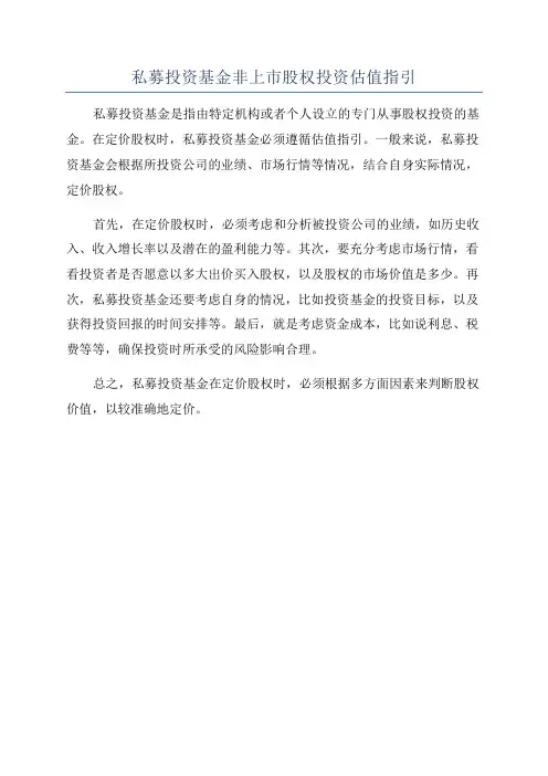 私募投资基金非上市股权投资估值指引