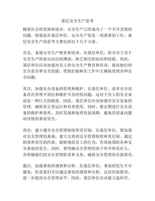 基层安全生产思考