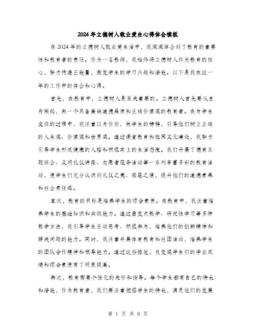 2024年立德树人敬业爱生心得体会模板（三篇）