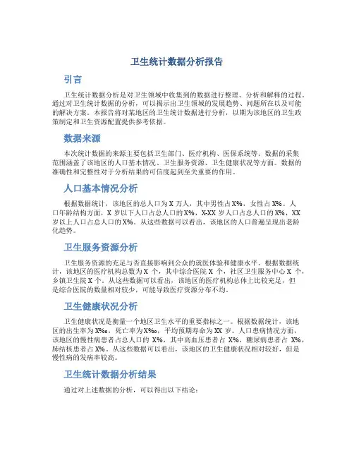 卫生统计数据分析报告