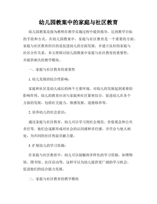 幼儿园教案中的家庭与社区教育