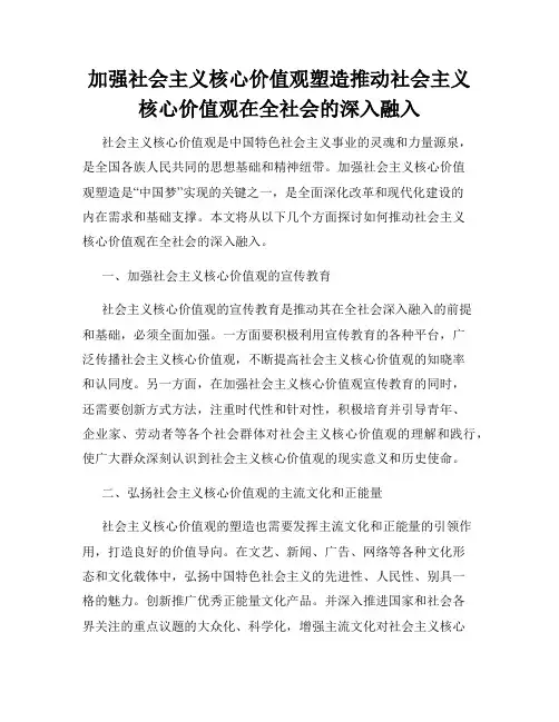 加强社会主义核心价值观塑造推动社会主义核心价值观在全社会的深入融入
