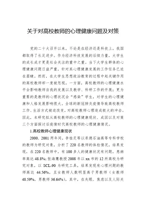 关于对高校教师的心理健康问题及对策(word可编辑)