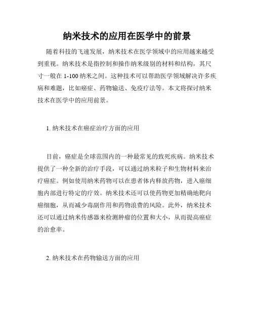 纳米技术的应用在医学中的前景