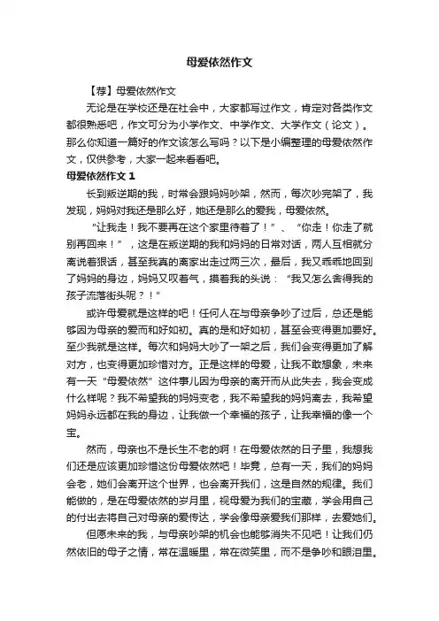 【荐】母爱依然作文