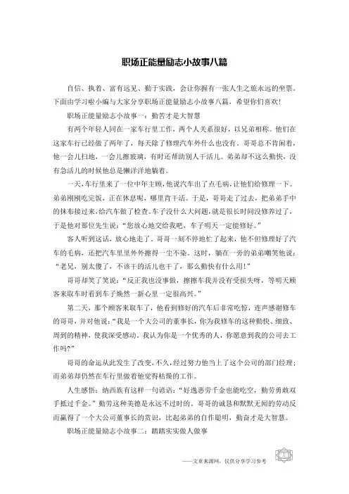职场正能量励志小故事八篇