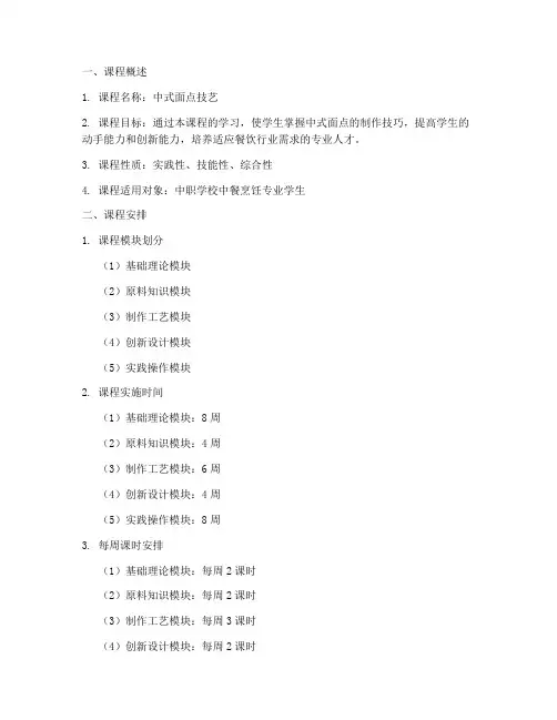 面点课程安排方案模板