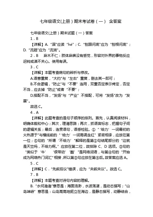 七年级语文(上册)期末考试卷(一) 含答案