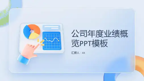 公司年度业绩概览PPT模板