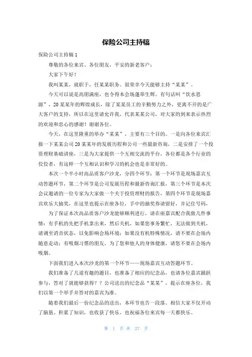 保险公司主持稿