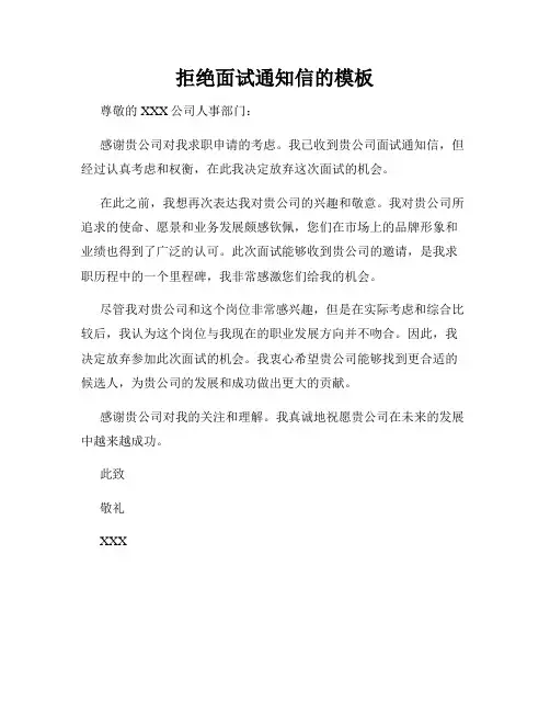 拒绝面试通知信的模板