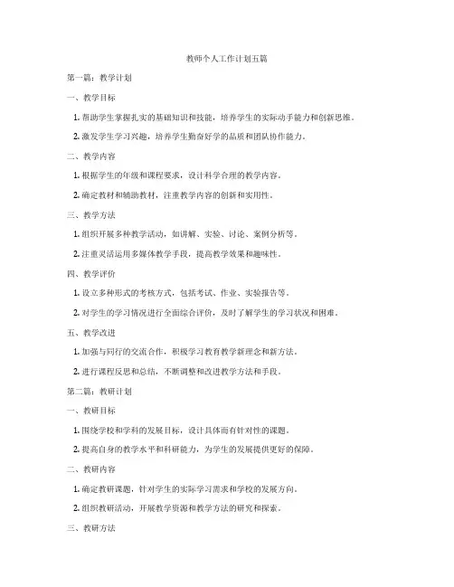 教师个人工作计划五篇