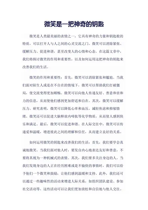 《微笑是一把神奇的钥匙》作文