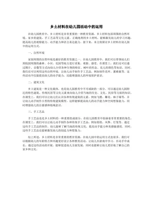 乡土材料在幼儿园活动中的运用