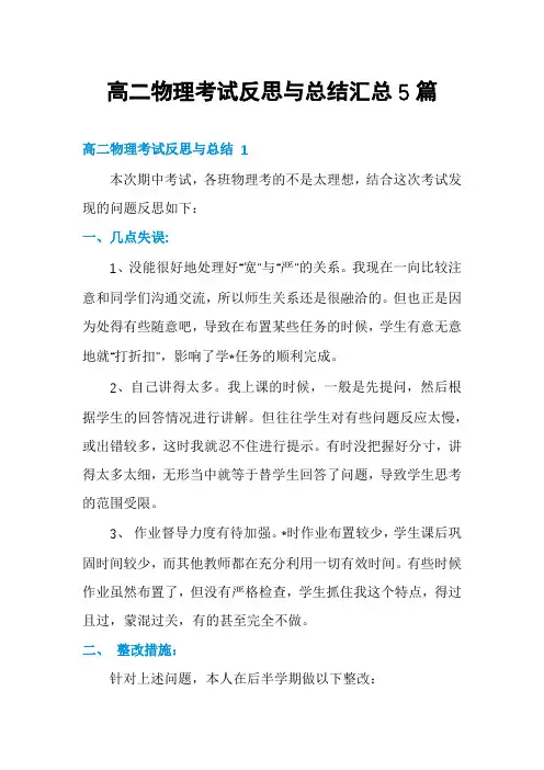 高二物理考试反思与总结汇总5篇