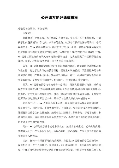 公开课万能评课稿模板