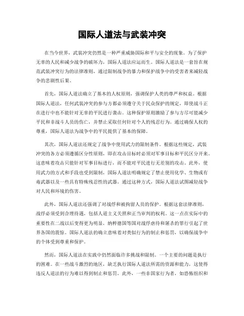 国际人道法与武装冲突